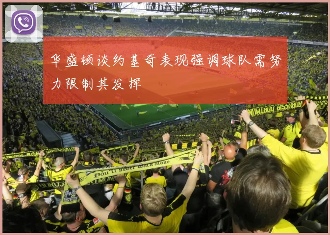 华盛顿谈约基奇表现强调球队需努力限制其发挥