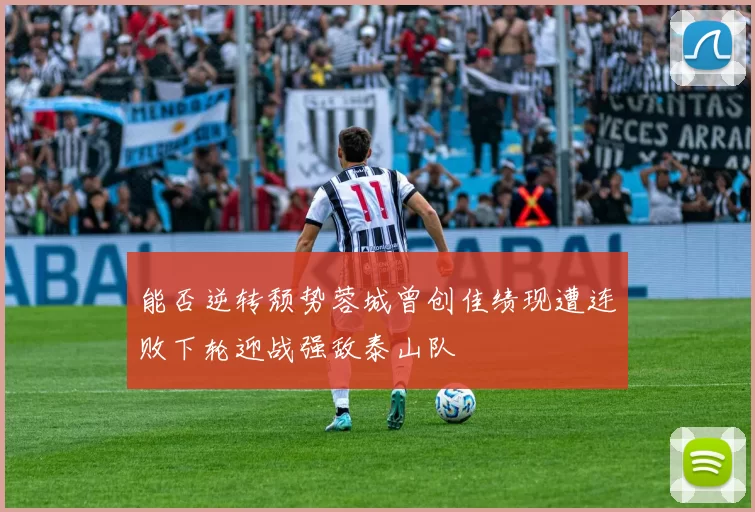 能否逆转颓势蓉城曾创佳绩现遭连败下轮迎战强敌泰山队