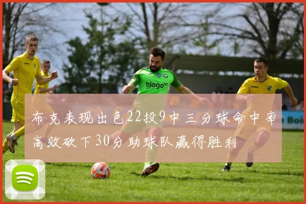 布克表现出色22投9中三分球命中率高效砍下30分助球队赢得胜利