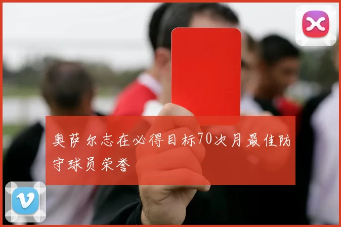 奥萨尔志在必得目标70次月最佳防守球员荣誉