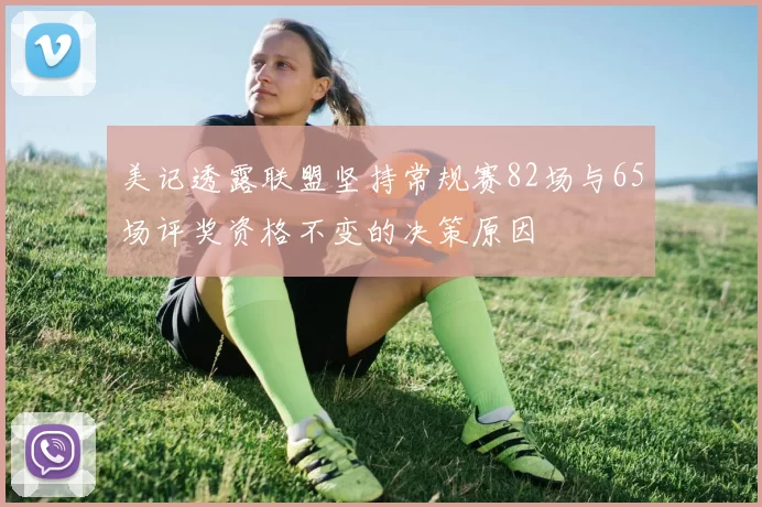 美记透露联盟坚持常规赛82场与65场评奖资格不变的决策原因