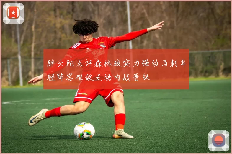 胖头陀点评森林狼实力强劲马刺年轻阵容难敌五场内战晋级